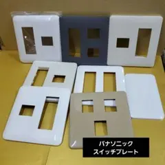 パナソニック スイッチプレート 8個セット