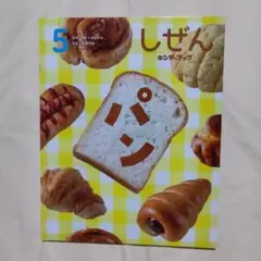 キンダーブック　しぜん　パン