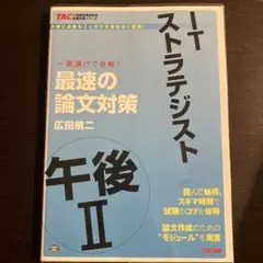ITストラテジスト午後2最速の論文対策 : 一夜漬けで合格!