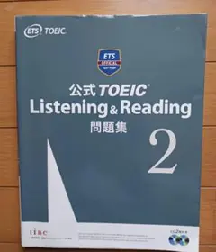 公式TOEIC　Listening & Reading　問題集2 CD2枚付き