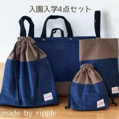 入園入学4点セット 入園グッズ 入学グッズ ハンドメイド シンプル モカブラウン