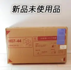 新品未使用　Nakamura Co. 頑丈押入れハンガー H07-44