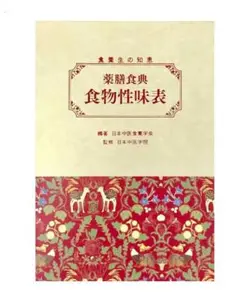 薬膳食典 食物性味表