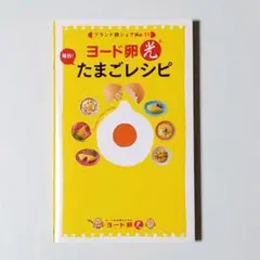 ❤ヨード卵光 毎日!たまごレシピ ブランド卵シェアNo.1! 【おまけ付き】