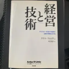 経営と技術 : テクノロジーを活かす経営が企業の明暗を分ける