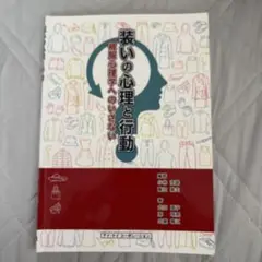 装いの心理と行動 被服心理学へのいざない