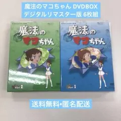 魔法のマコちゃん DVDBOX デジタルリマスター版 6枚組【動作確認済み】