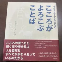 ネイティヴ・アメリカンのこころがよろこぶことば