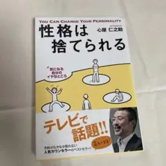 性格は捨てられる