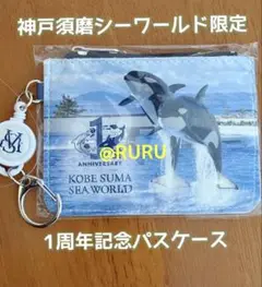【神戸須磨シーワールド限定】1周年記念 パスケース ステラ ラン シャチ 新品