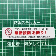 【耐水仕様】チラシ広告投函禁止お断りステッカーシール　ポスト玄関ドア