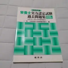 栄養士実力試験過去問題集 2020年版