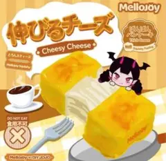 Mellojoy 伸びるチーズ(詳細ご確認下さい)