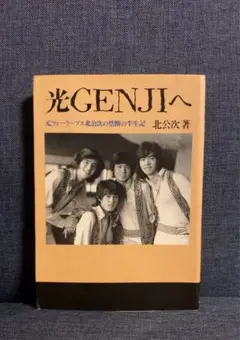 噂の真相 計9冊 北公次初告白ほか、ジャニーズ関連 ヴィンテージ 超レア フォーリーブス北公次の告白から35年、本橋信宏氏が語る