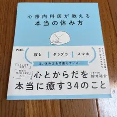 心療内科医が教える本当の休み方