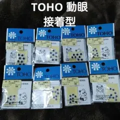 TOHO 動眼 黒 6mm×5 8mm×3 計8個 8個入り 接着型