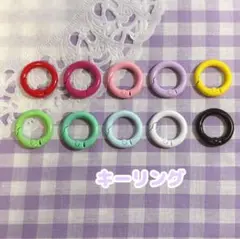 『369番』【5個】キーリング【10色】直径2cm