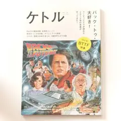 ケトル VOL.74 バック・トゥ・ザ・フューチャー特集