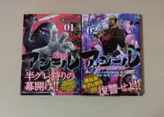 アジール 1-2巻セット