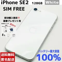 【美品✨】【箱付】iPhone SE2 128GB ホワイト　SIMフリー