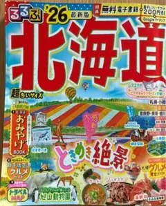 るるぶ北海道'26 最新版