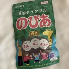 亜鉛チュアブルのびあ EX 30日分