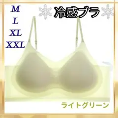 シームレスブラ　接触冷感 　通気性　夏用ノンワイヤー　M〜XXL　ライトグリーン