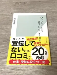 わかったつもり : 読解力がつかない本当の原因