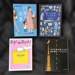 対岸の家事・52ヘルツのクジラたち・あきらめません！・2020年の恋人たち
