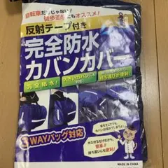 通学用カバンカバー レイングッズ