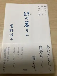 終の暮らし