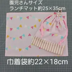 園児さんサイズランチマット・巾着袋☆ハンドメイド