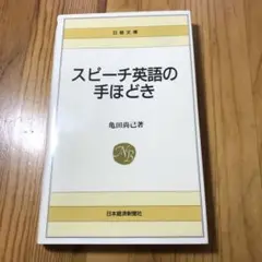 スピーチ英語の手ほどき