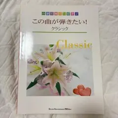 ハ調で弾く　ピアノ　ソロ　この曲が弾きたい！クラシック