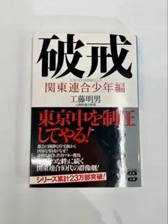 破戒 関東連合少年編 工藤明男
