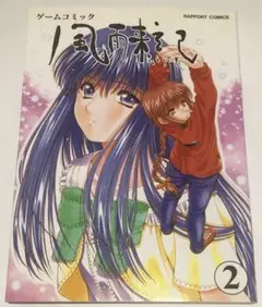 風雨来記2 ゲームコミック　ラポート