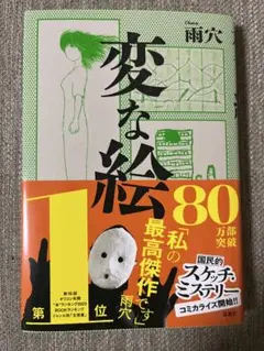変な絵 雨穴 80万部突破