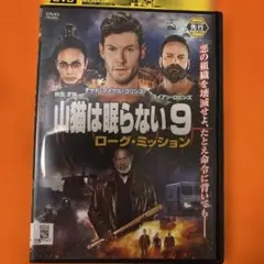 山猫は眠らない9 ローグ・ミッション　 DVD