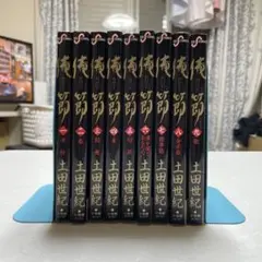 俺節 全9巻セット 土田世紀
