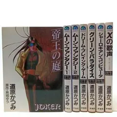 ジョーカー・シリーズ　7巻未完セット　道原かつみ　コミック【匿名配送・送料無料】