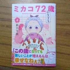 ミカコ72歳