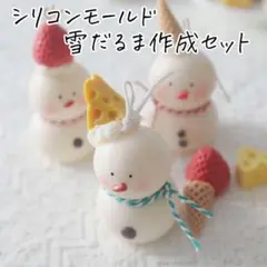 0046 シリコンモールド 雪だるま作成セット