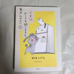 犬と猫 どっちも飼ってると毎日たのしい 1