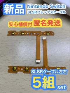 スイッチ ジョイコン SL SRケーブル左右交換用5組セット
