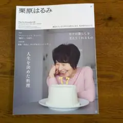 栗原はるみ 2024年5月号