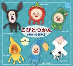 【ガチャ】 こびとづかんのぬいぐるみ2 5種 ②