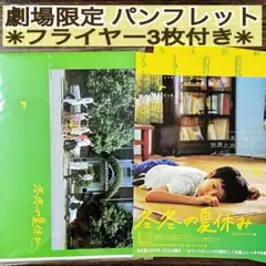 中国 映画 冬冬の夏休み 再上映 パンフレット ＋フライヤー ホウ・シャオシェン