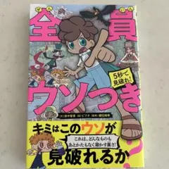 5 秒で見破れ! 全員ウソつき