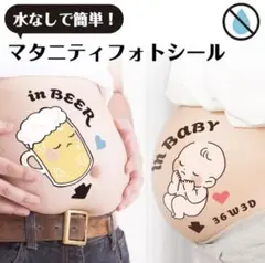マタニティフォトシール in BEER & in BABY