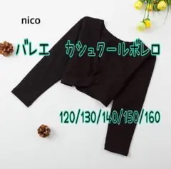 子供用 バレエ カシュクールボレロ 150 黒 カーディガン